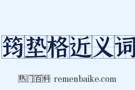 筠垫格近义词是什么意思的图片